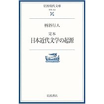 Amazon.co.jp: 定本 日本近代文学の起源 (岩波現代文庫 学術 202